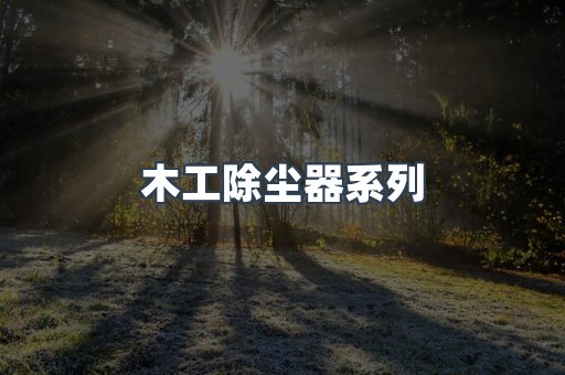 木工除尘器系列