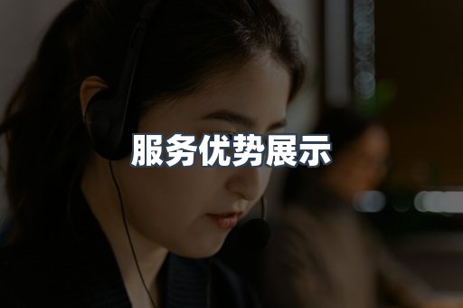 服务优势展示