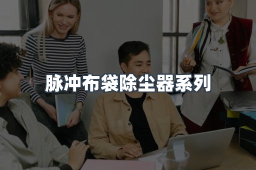 脉冲布袋除尘器系列