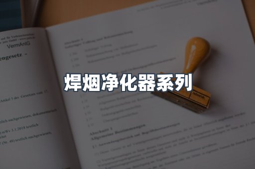 焊烟净化器系列