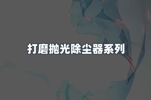 打磨抛光除尘器系列