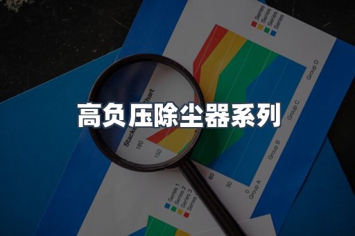 高负压除尘器系列